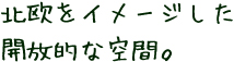 北欧をイメージした開放的な空間。